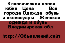 Классическая новая юбка › Цена ­ 650 - Все города Одежда, обувь и аксессуары » Женская одежда и обувь   . Владимирская обл.